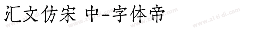 汇文仿宋 中字体转换